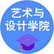 藝術(shù)與設(shè)計(jì)學(xué)院